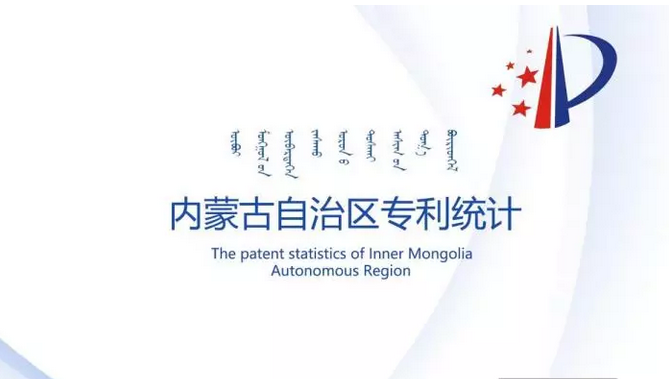 统计 | 内蒙古自治区2018年6月专利统计